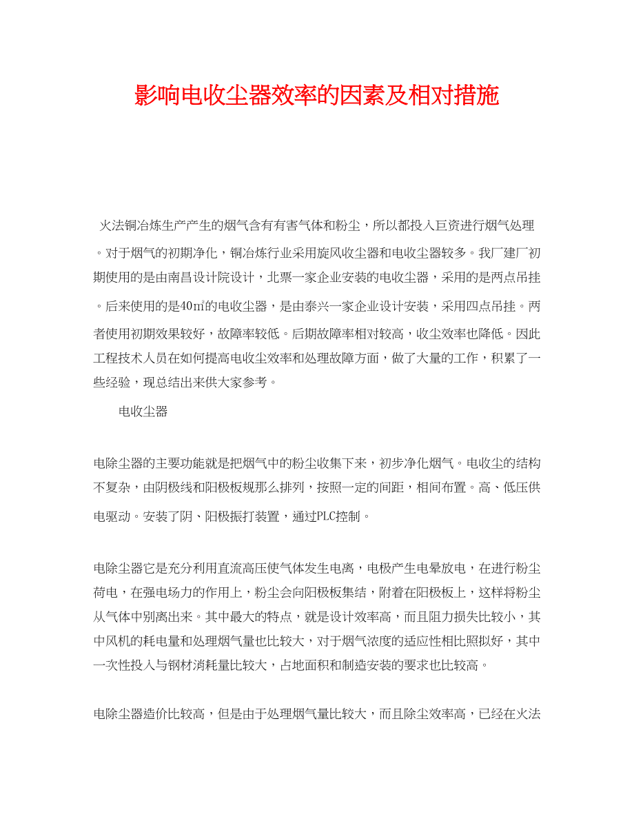 2023年《安全技术》之影响电收尘器效率的因素及相对措施.docx_第1页