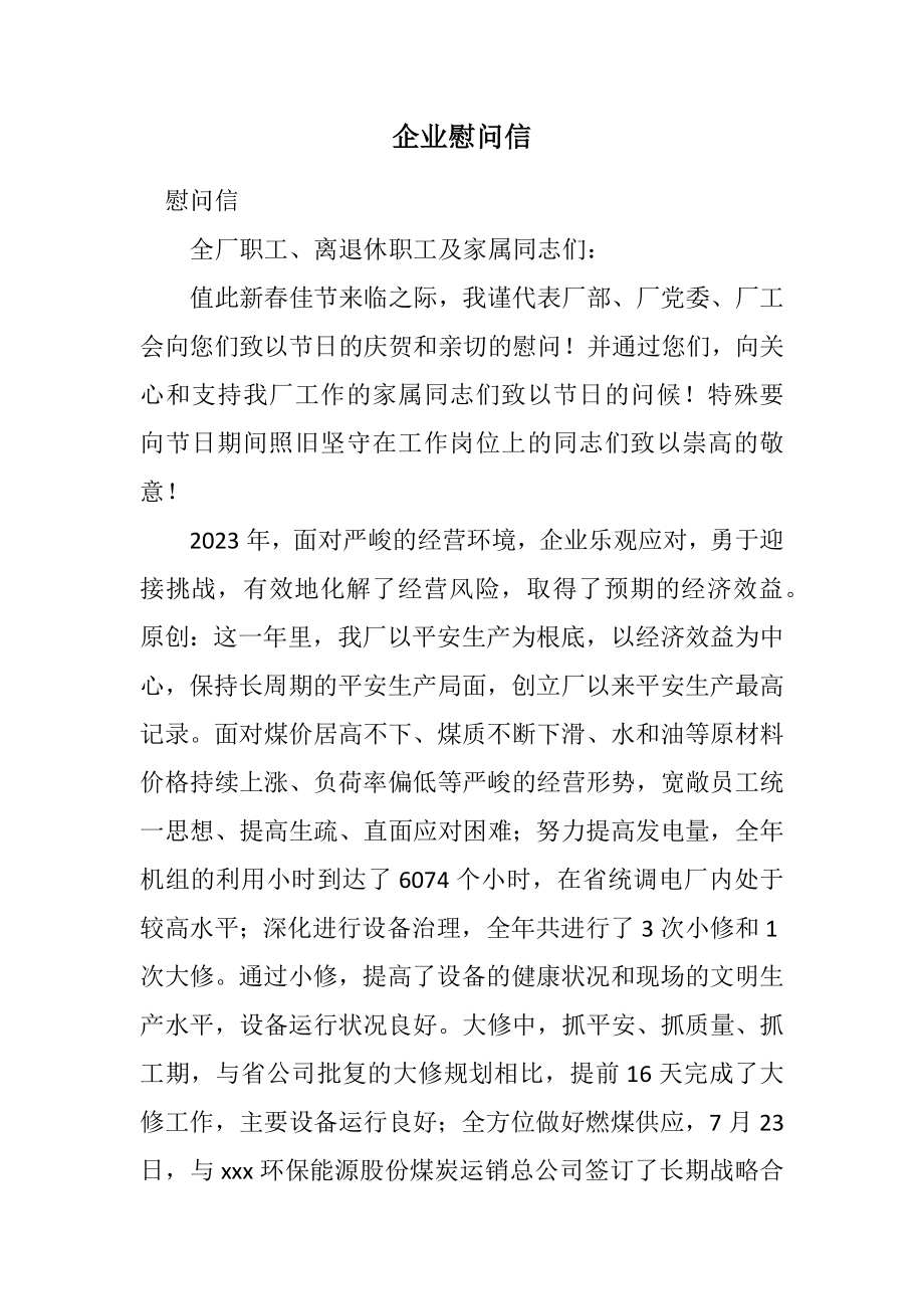 2023年企业慰问信.docx_第1页