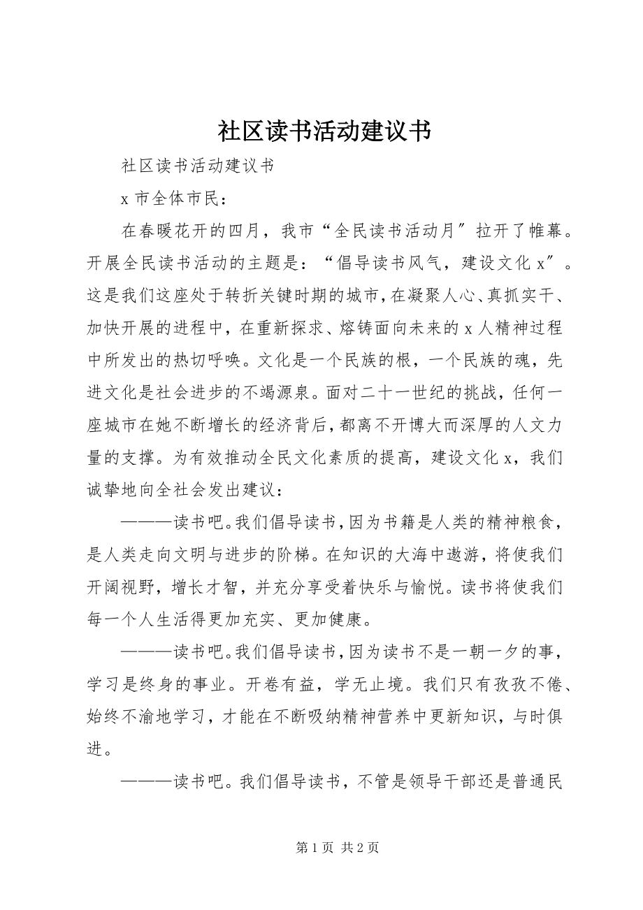 2023年社区读书活动倡议书.docx_第1页