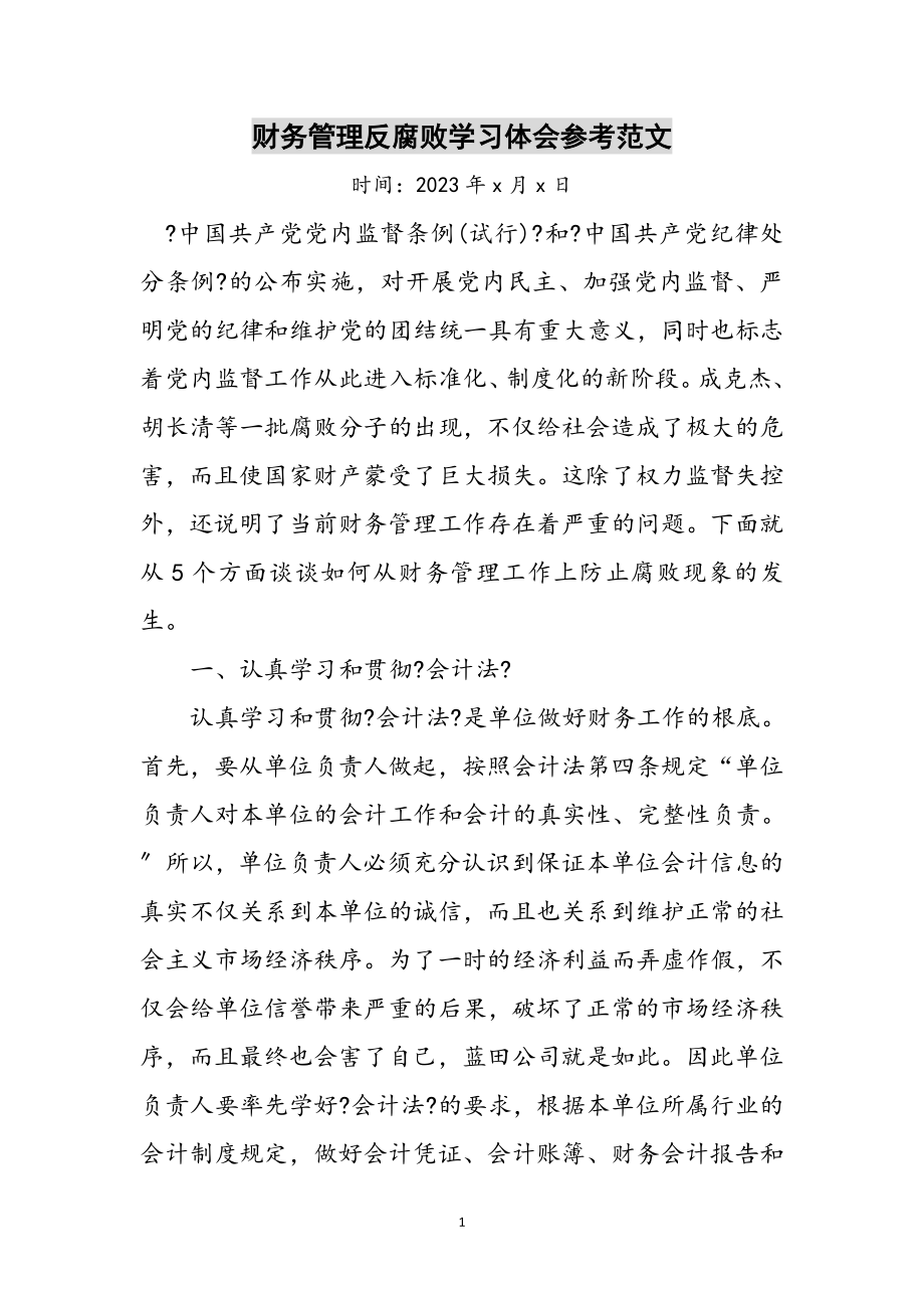 2023年财务管理反腐败学习体会参考范文.doc_第1页