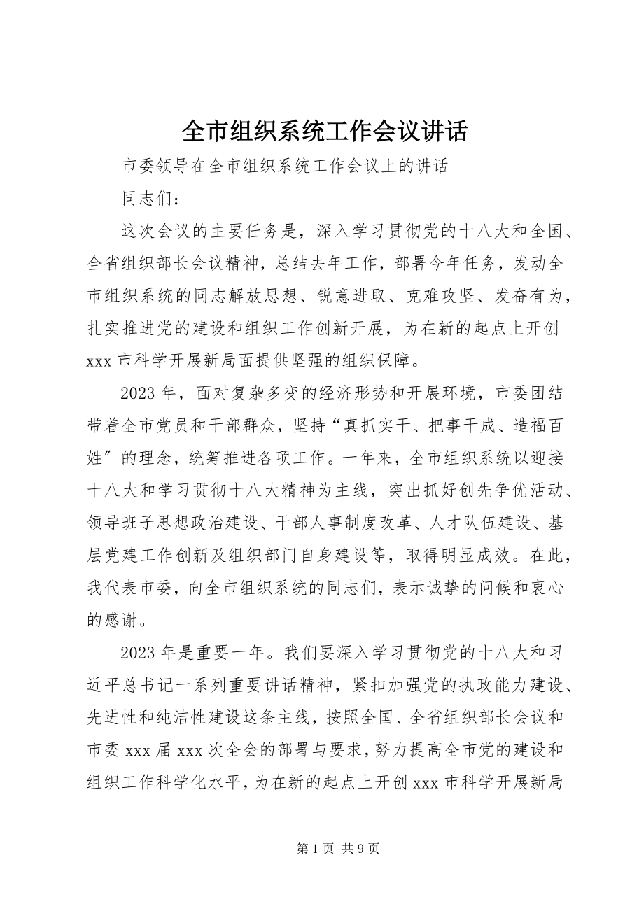 2023年全市组织系统工作会议致辞.docx_第1页