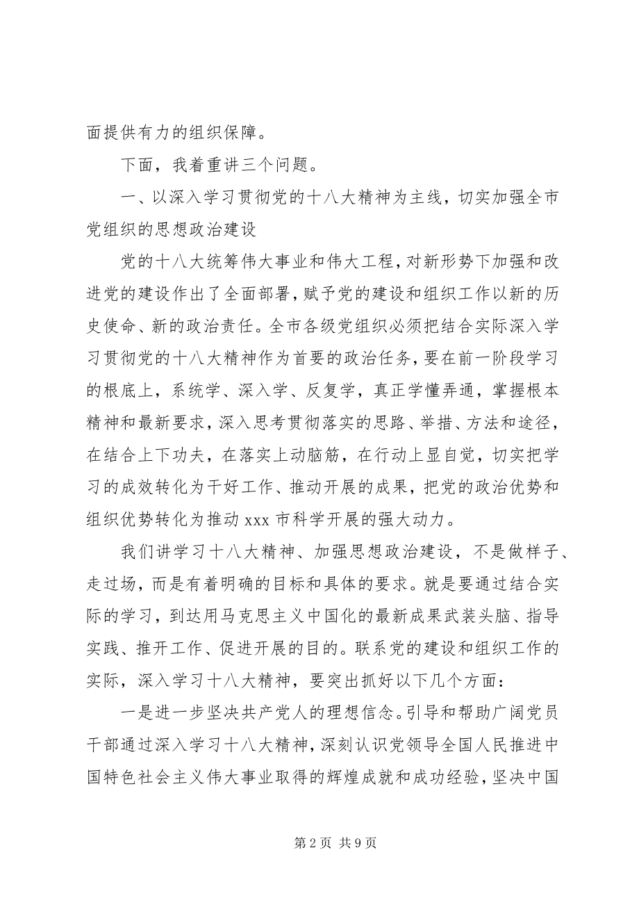 2023年全市组织系统工作会议致辞.docx_第2页