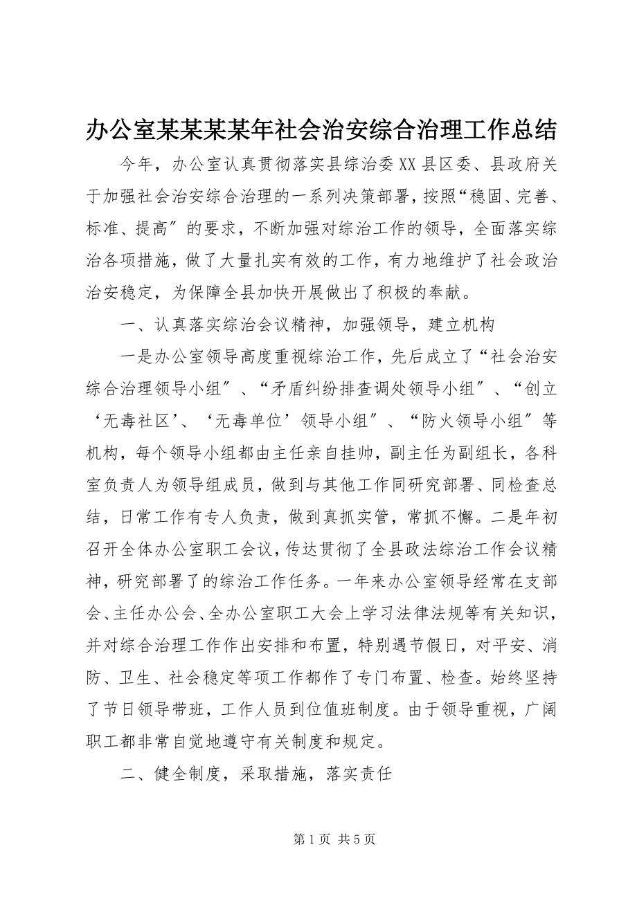 2023年办公室某某某社会治安综合治理工作总结新编.docx_第1页