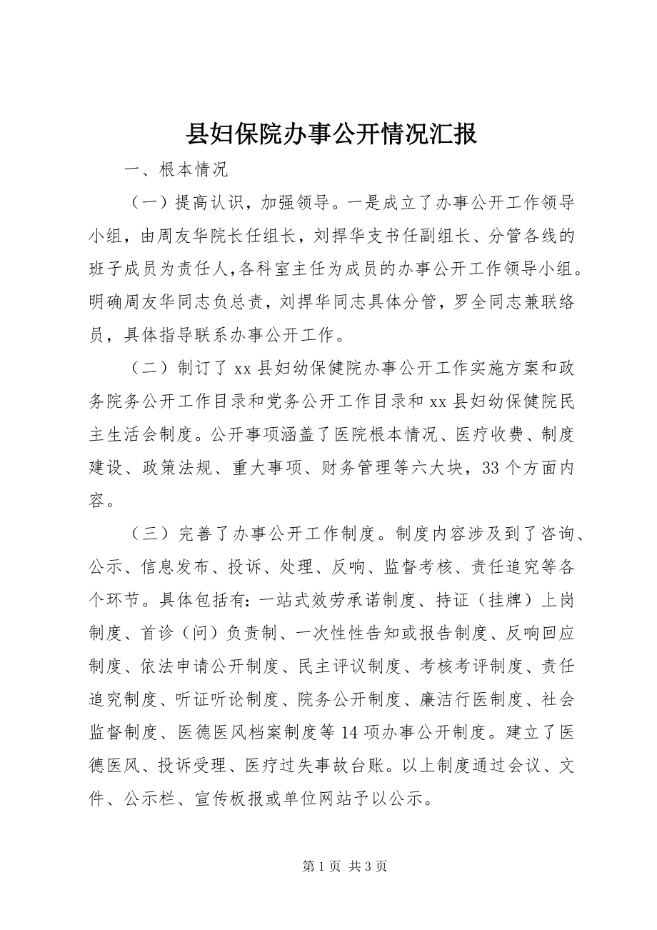 2023年县妇保院办事公开情况汇报.docx_第1页