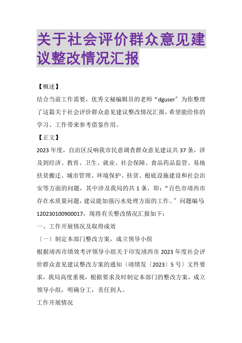 2023年关于社会评价群众意见建议整改情况汇报.doc_第1页