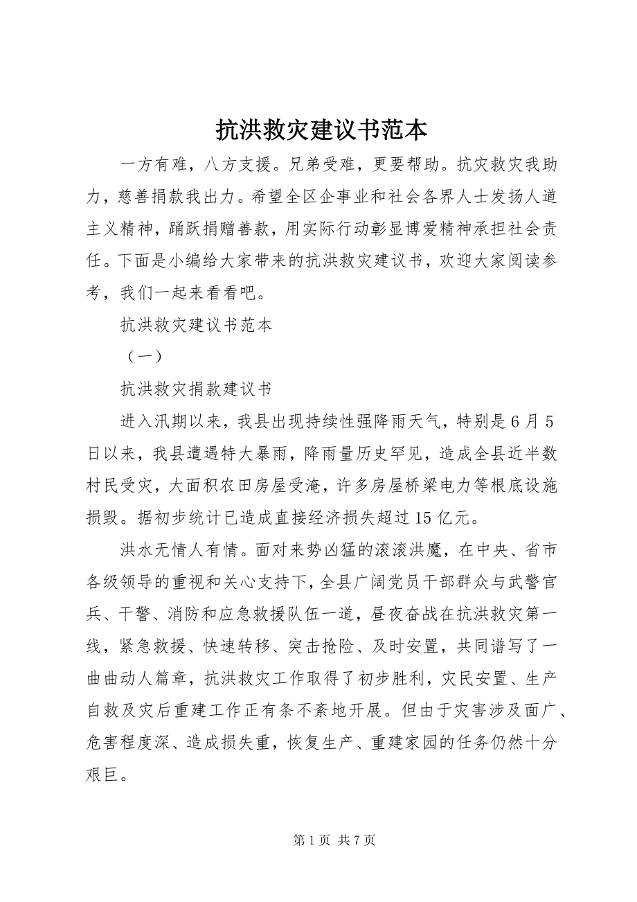 2023年抗洪救灾倡议书范本.docx_第1页