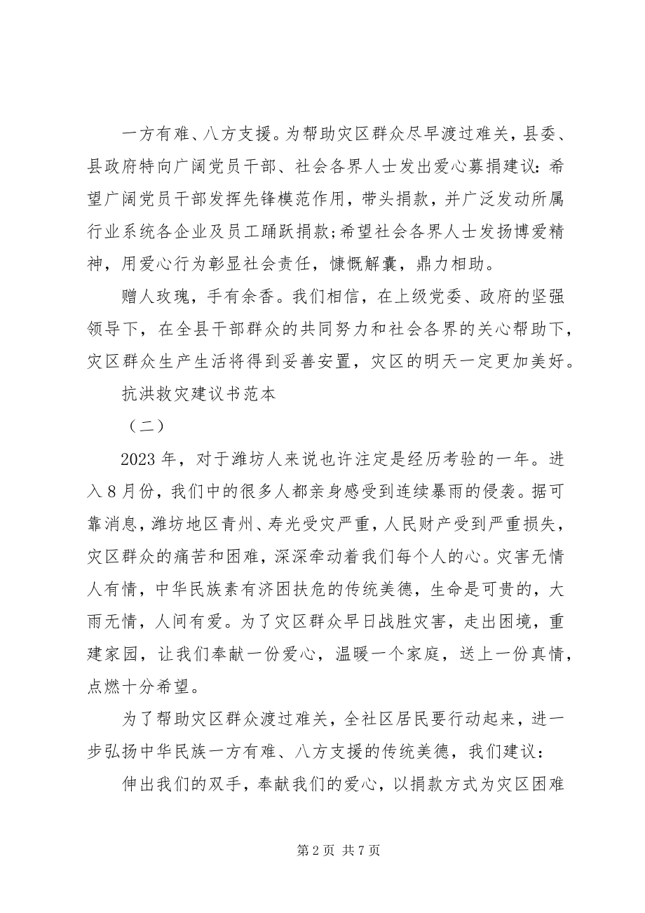 2023年抗洪救灾倡议书范本.docx_第2页