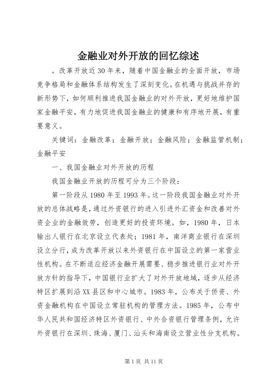 2023年金融业对外开放的回顾综述.docx_第1页