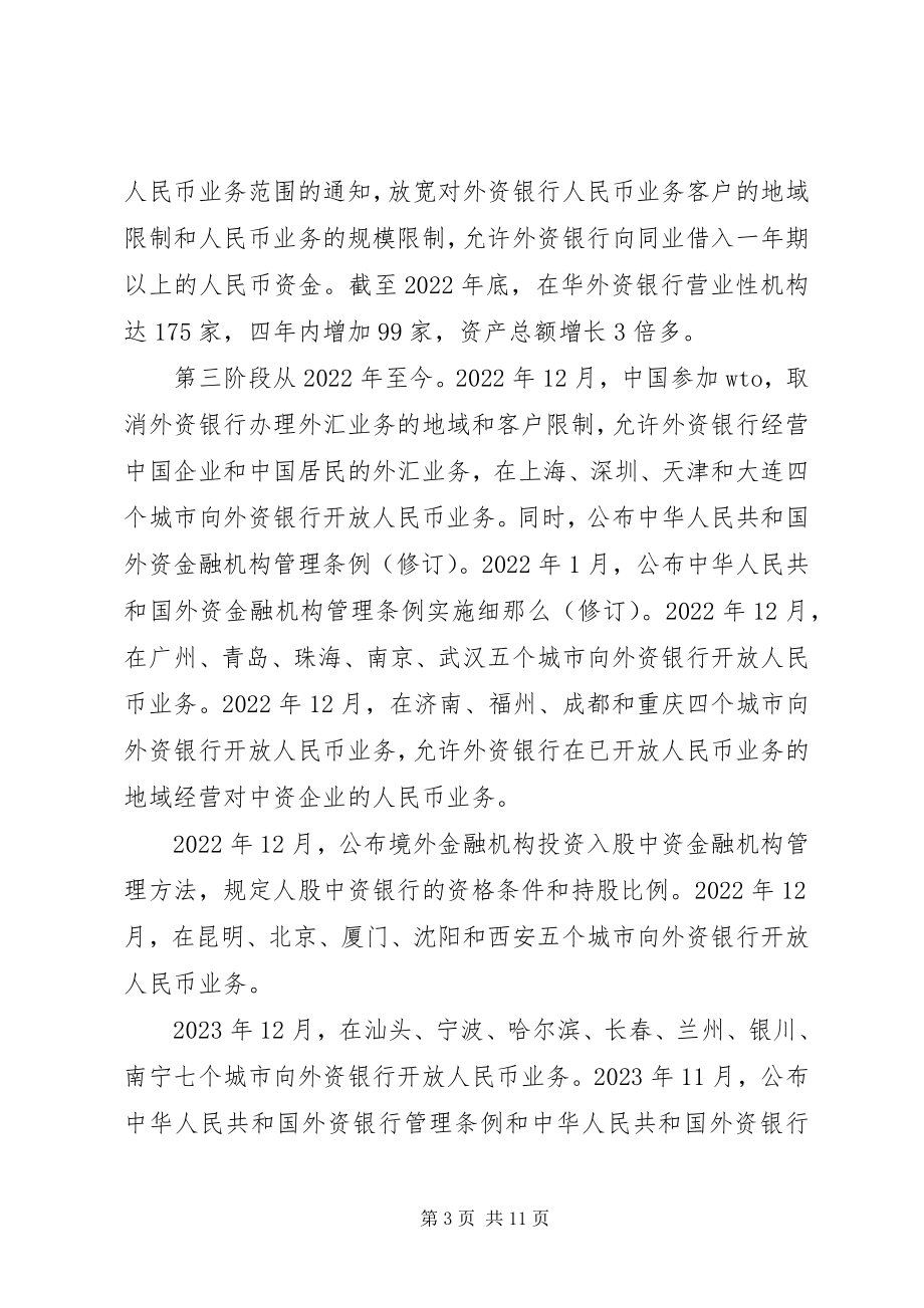 2023年金融业对外开放的回顾综述.docx_第3页