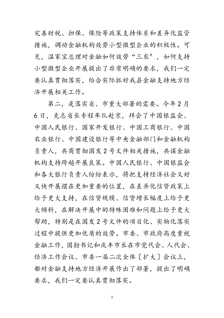 2023年县长在金融暨企业扶持会讲话范文.doc_第2页