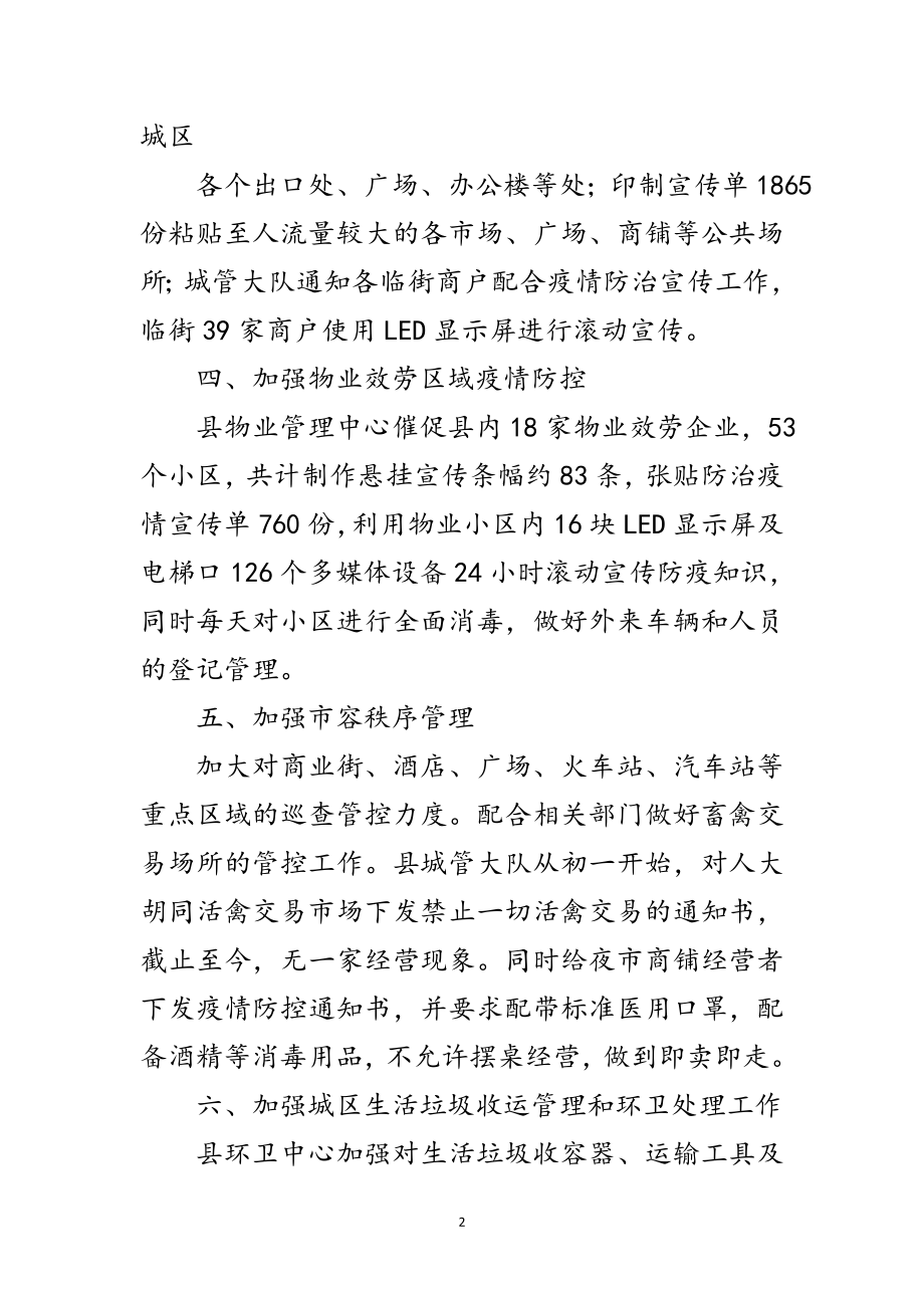 2023年城管局预防新冠病毒工作汇报范文.doc_第2页