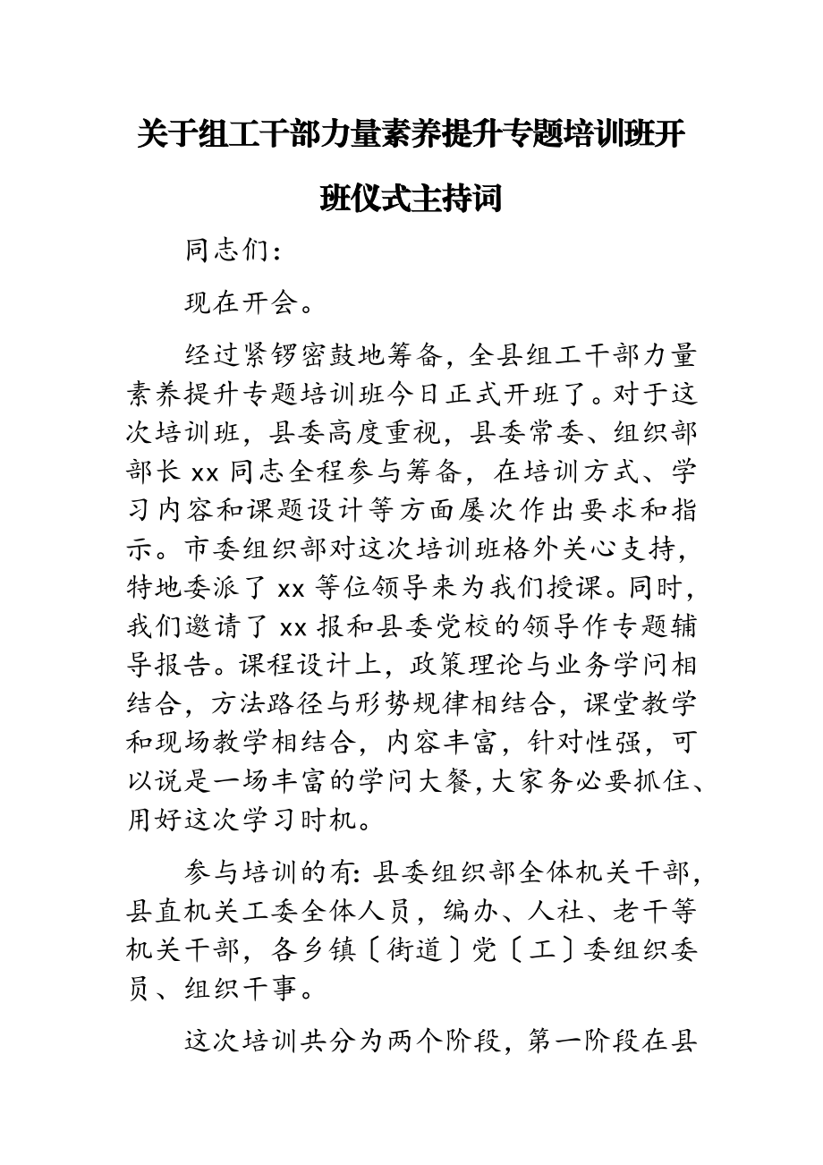 2023年关于组工干部能力素质提升专题培训班开班仪式主持词.docx_第1页