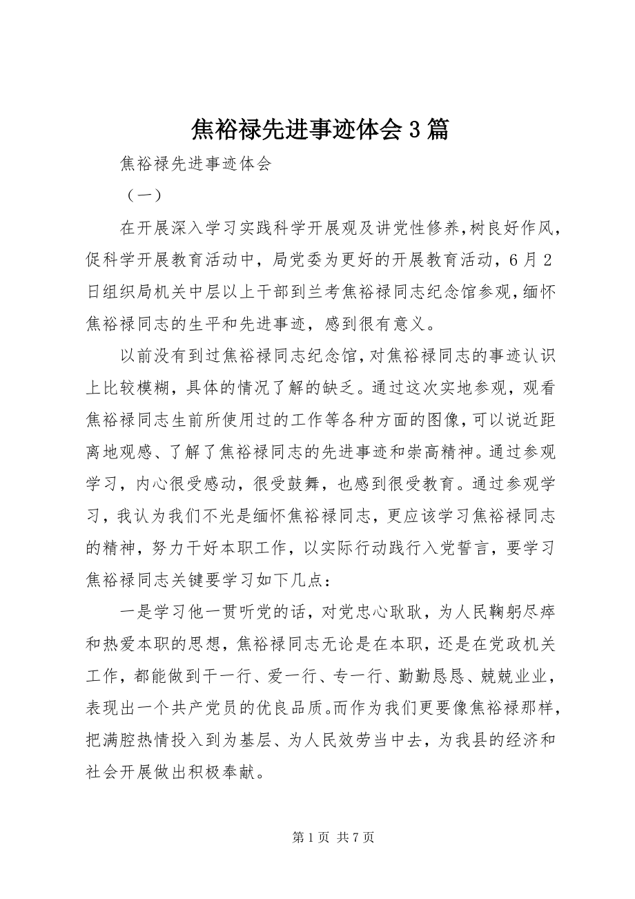 2023年焦裕禄先进事迹体会3篇.docx_第1页