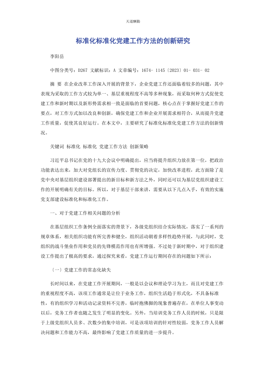 2023年标准化规范化党建工作方法的创新研究.docx_第1页