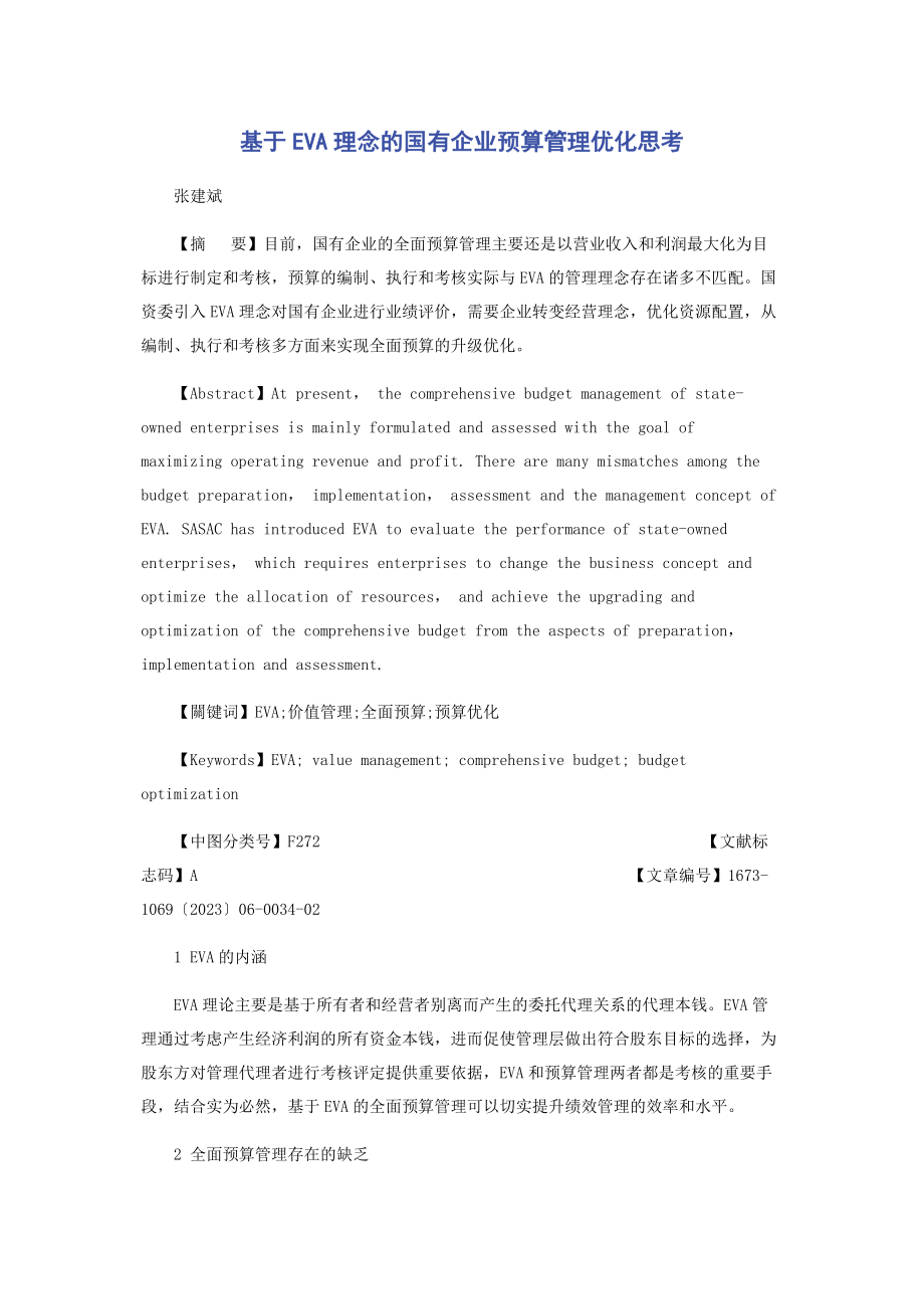 2023年基于EVA理念的国有企业预算管理优化思考.docx_第1页