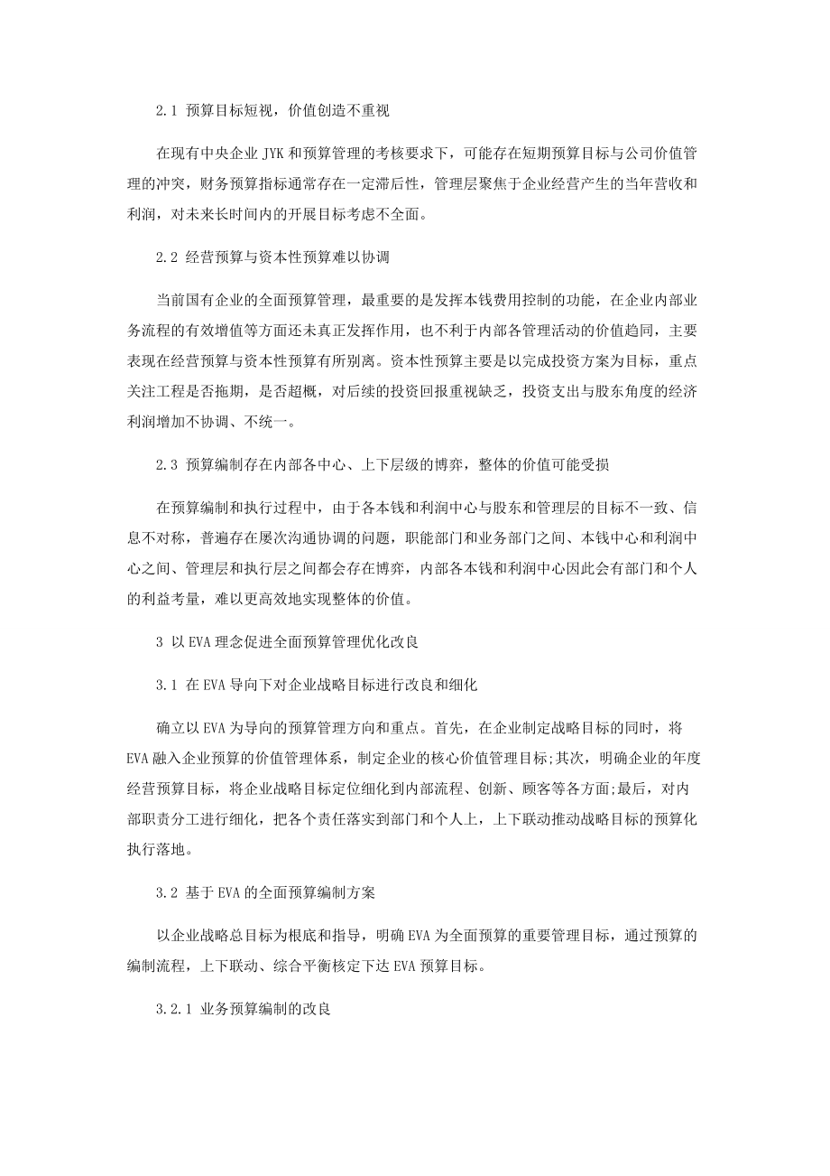 2023年基于EVA理念的国有企业预算管理优化思考.docx_第2页