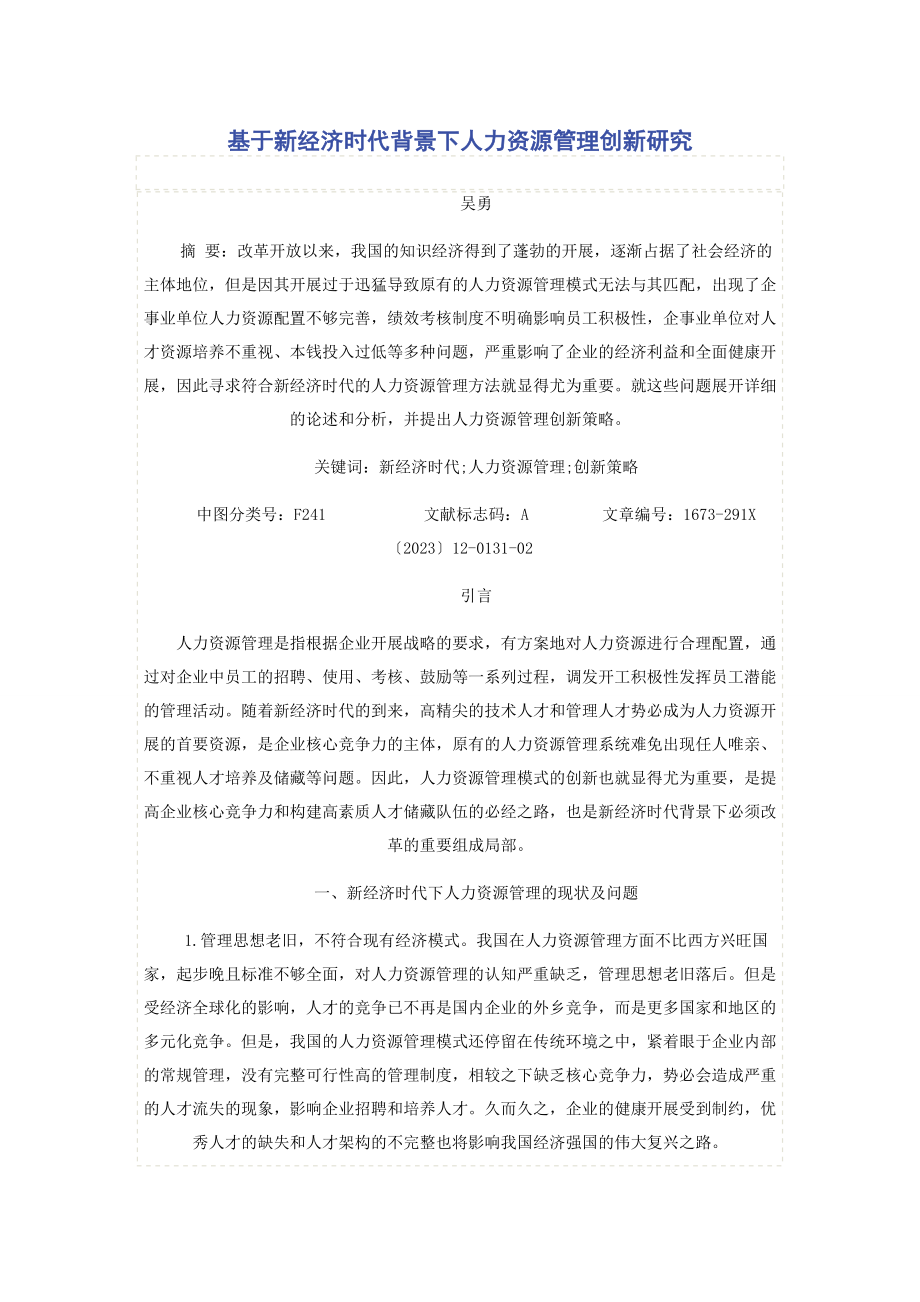 2023年基于新经济时代背景下人力资源管理创新研究.docx_第1页