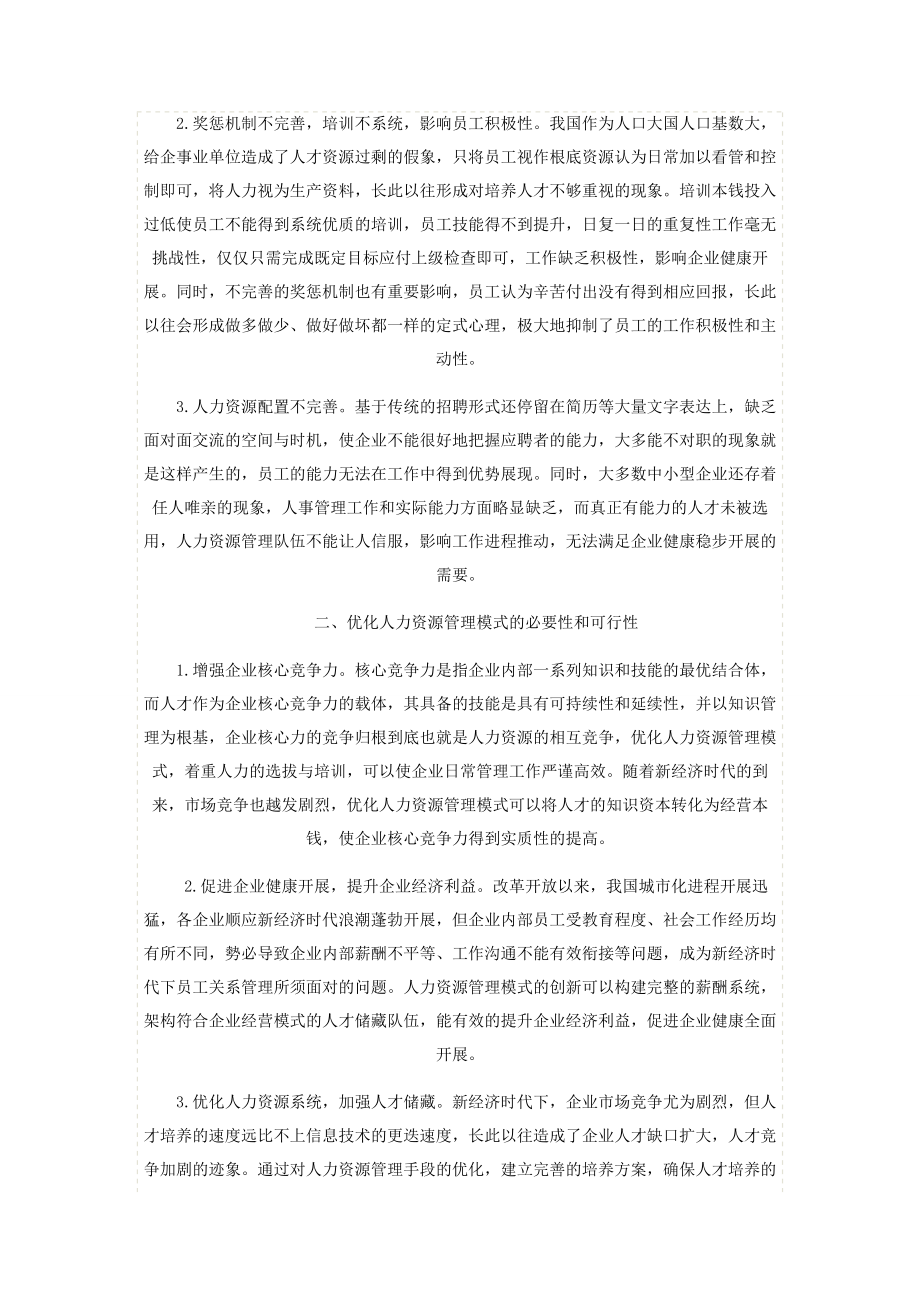 2023年基于新经济时代背景下人力资源管理创新研究.docx_第2页