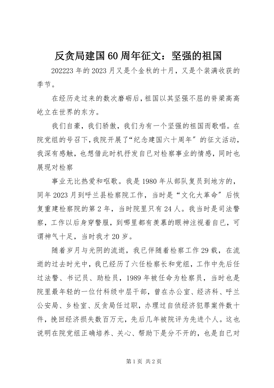 2023年反贪局建国60周年征文坚强的祖国.docx_第1页