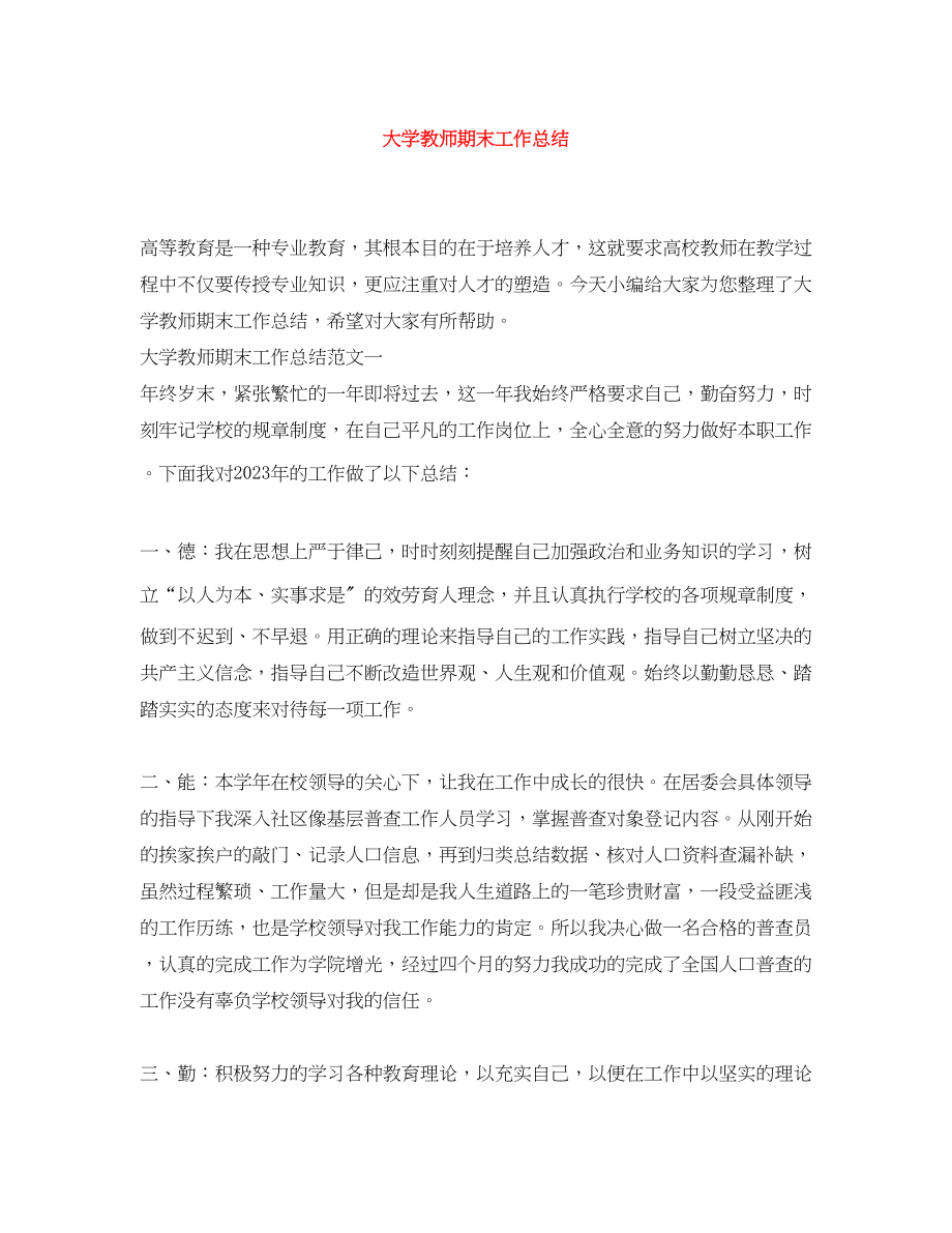 2023年大学教师期末工作总结.docx_第1页