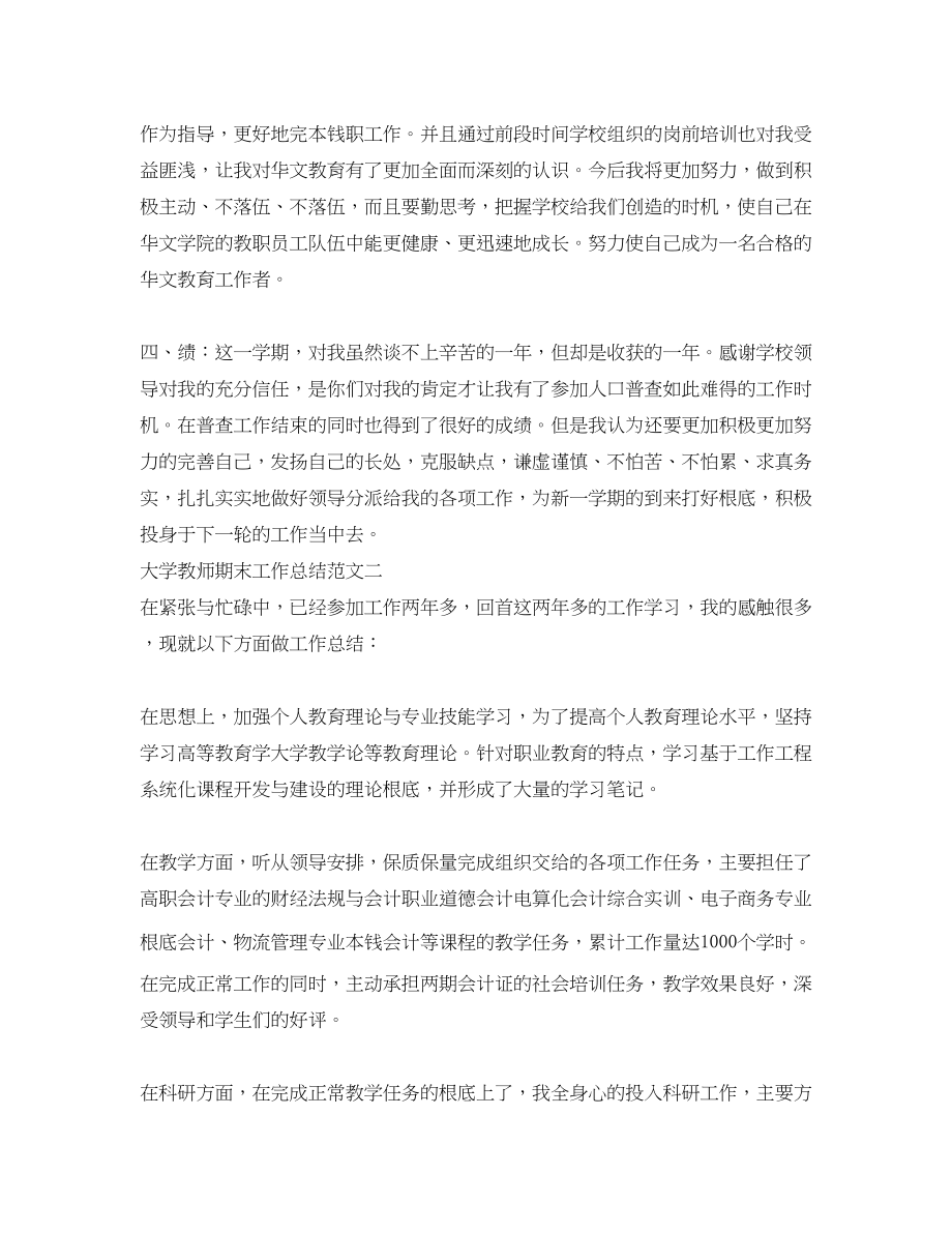 2023年大学教师期末工作总结.docx_第2页