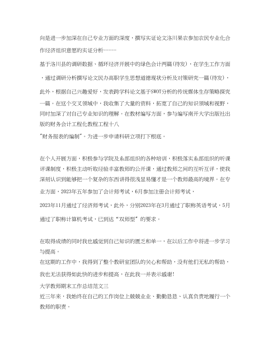 2023年大学教师期末工作总结.docx_第3页