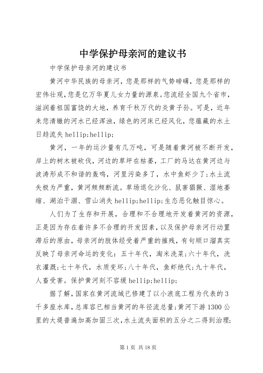 2023年中学保护母亲河的倡议书.docx_第1页