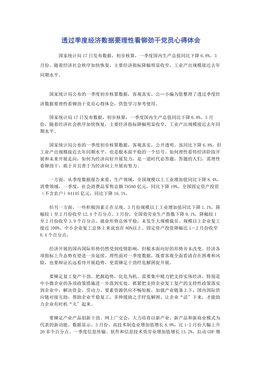 2023年透过季度经济数据要理性看铆劲干党员心得体会.docx_第1页