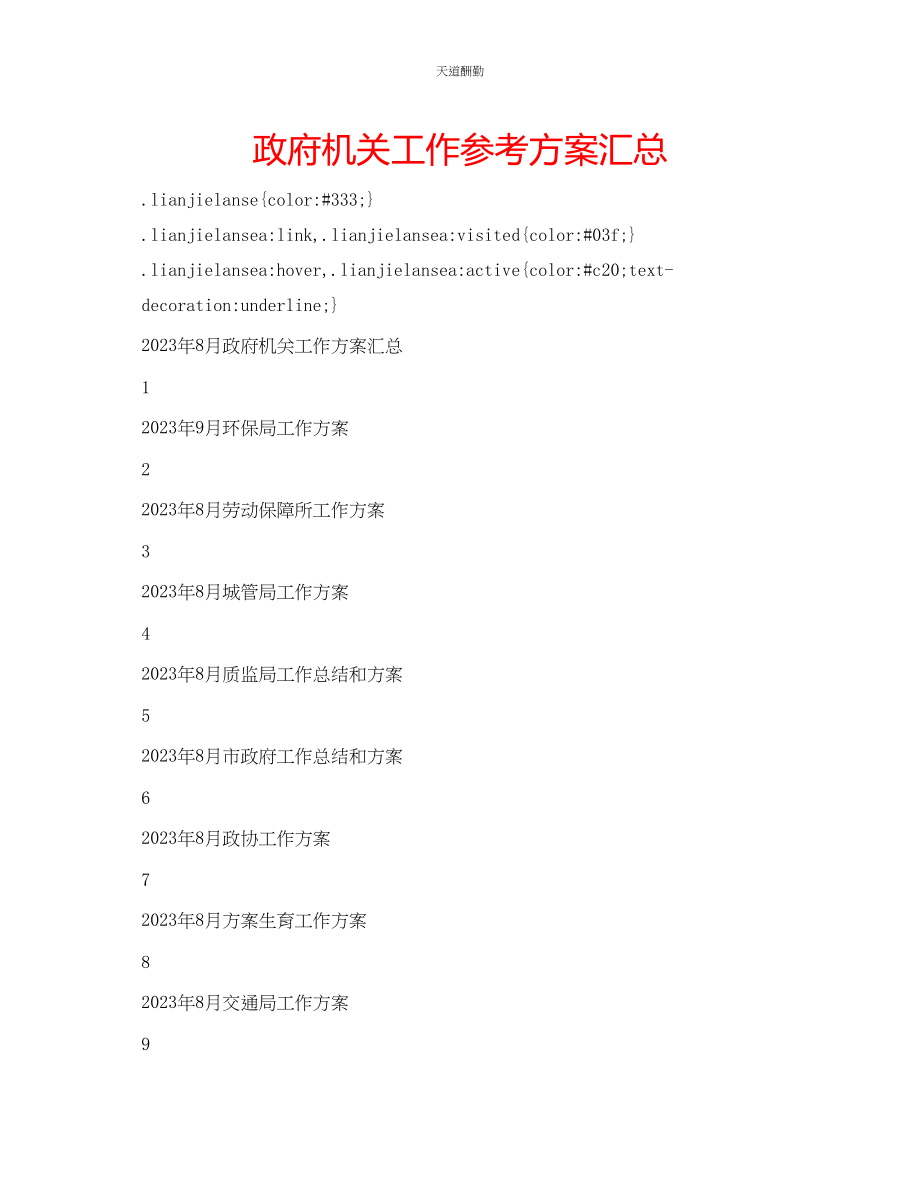 2023年政府机关工作计划汇总.docx_第1页