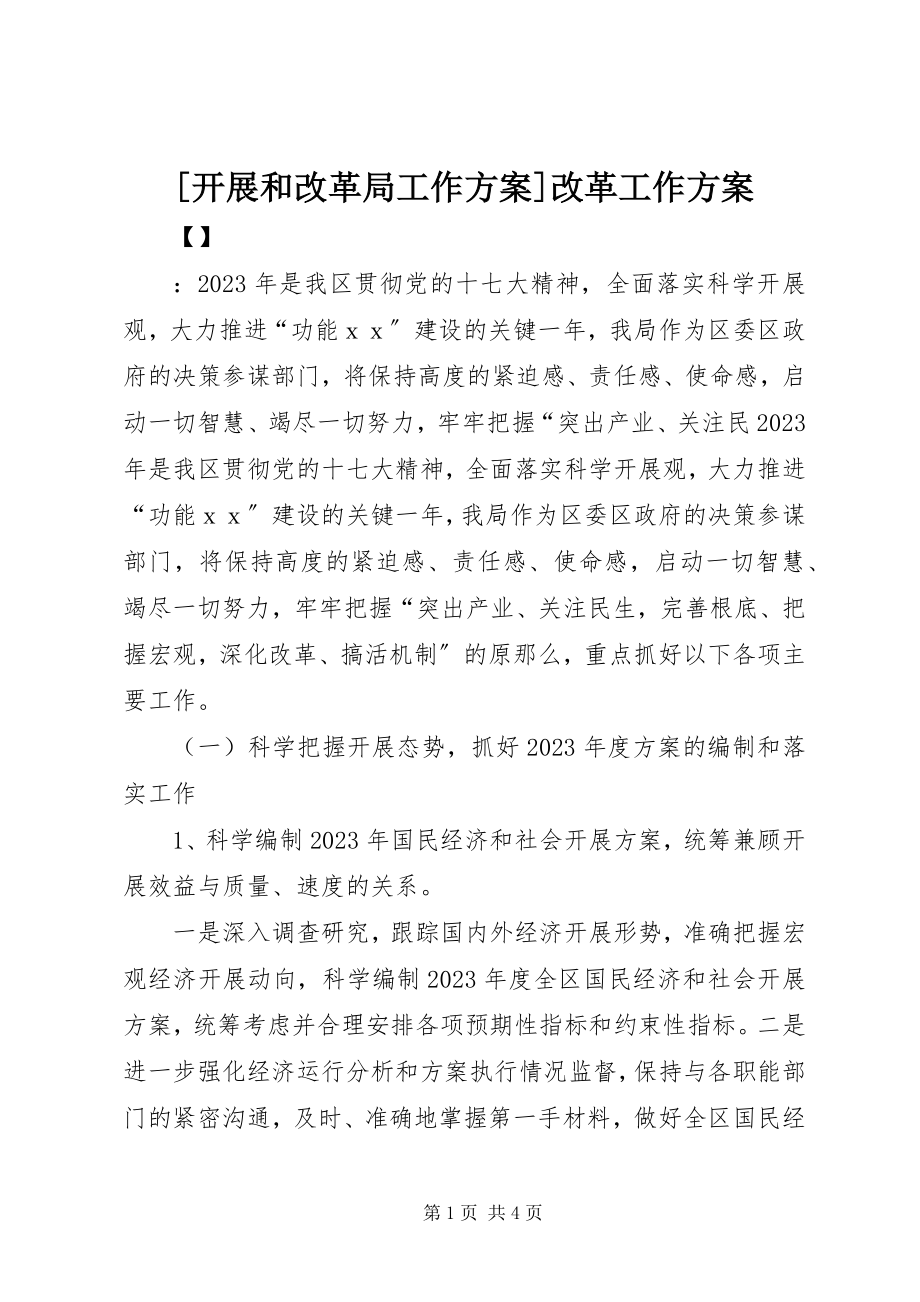 2023年发展和改革局工作计划改革工作计划.docx_第1页