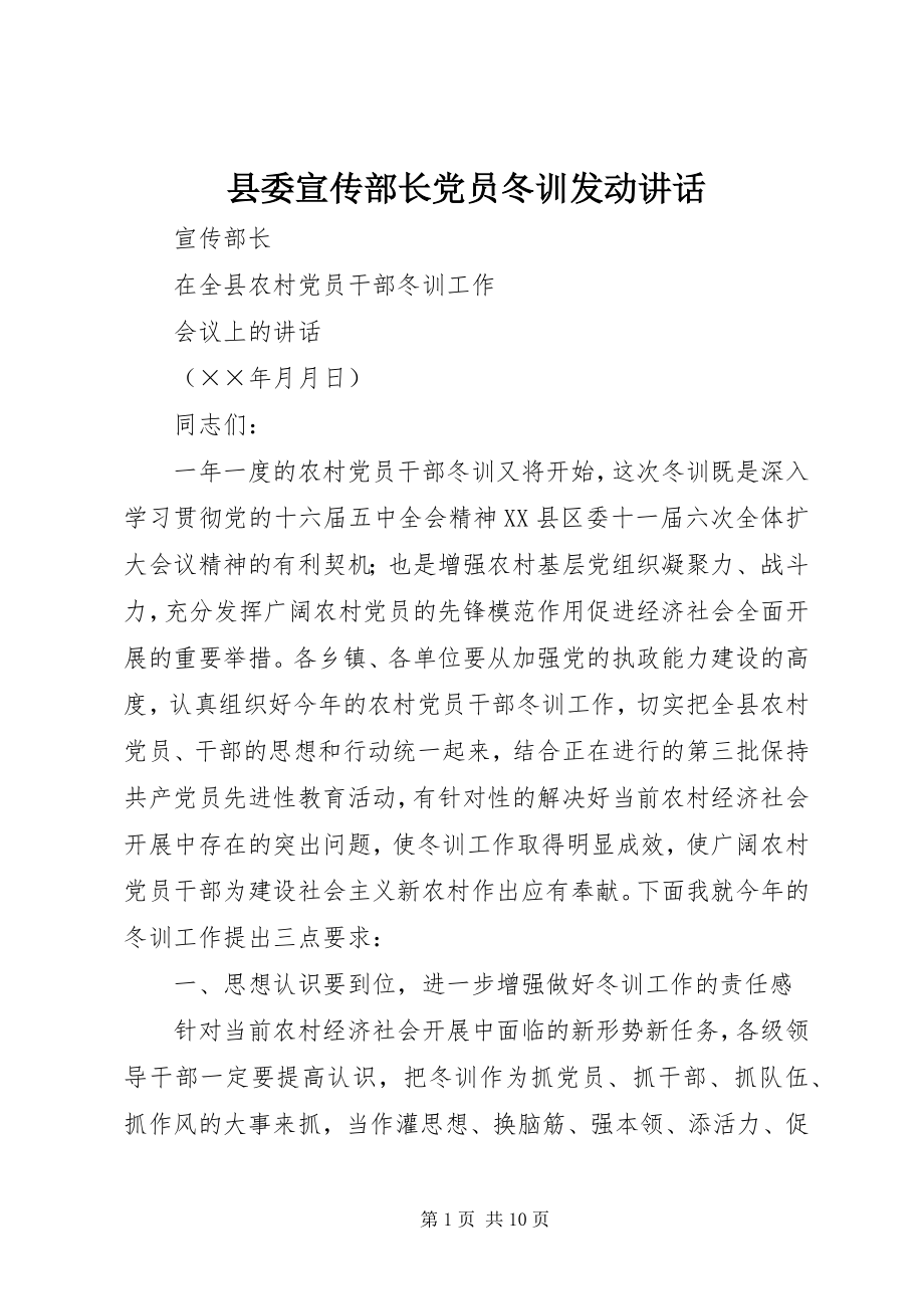 2023年县委宣传部长党员冬训动员致辞.docx_第1页