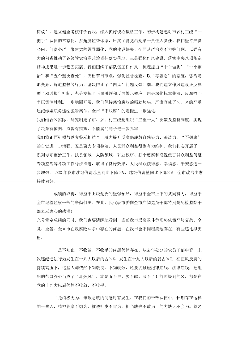 2023年纪委书记在全市全面从严治党及纪检监察工作会上讲话2.docx_第2页