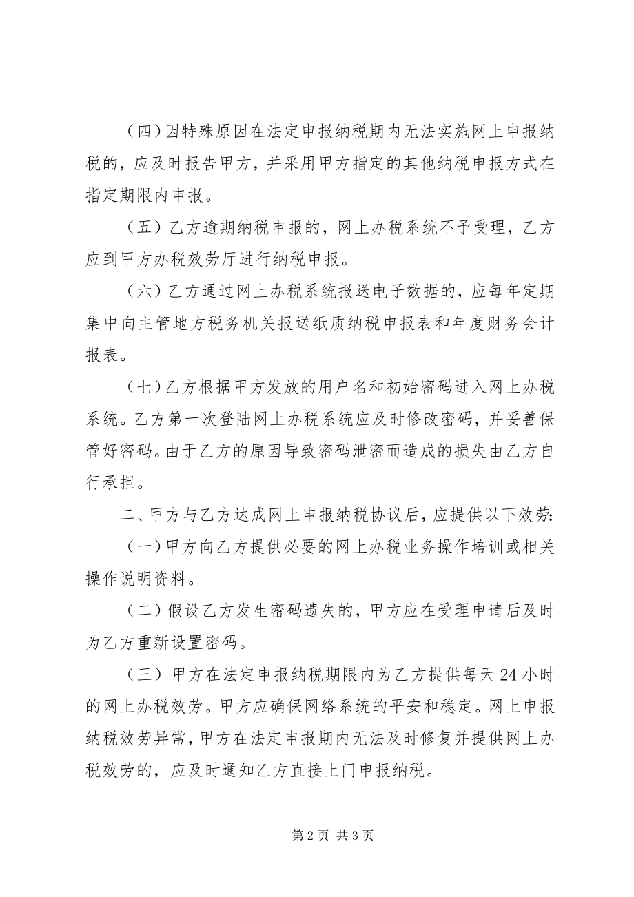 2023年XX县区地税局网上申报纳税服务系统新编.docx_第2页