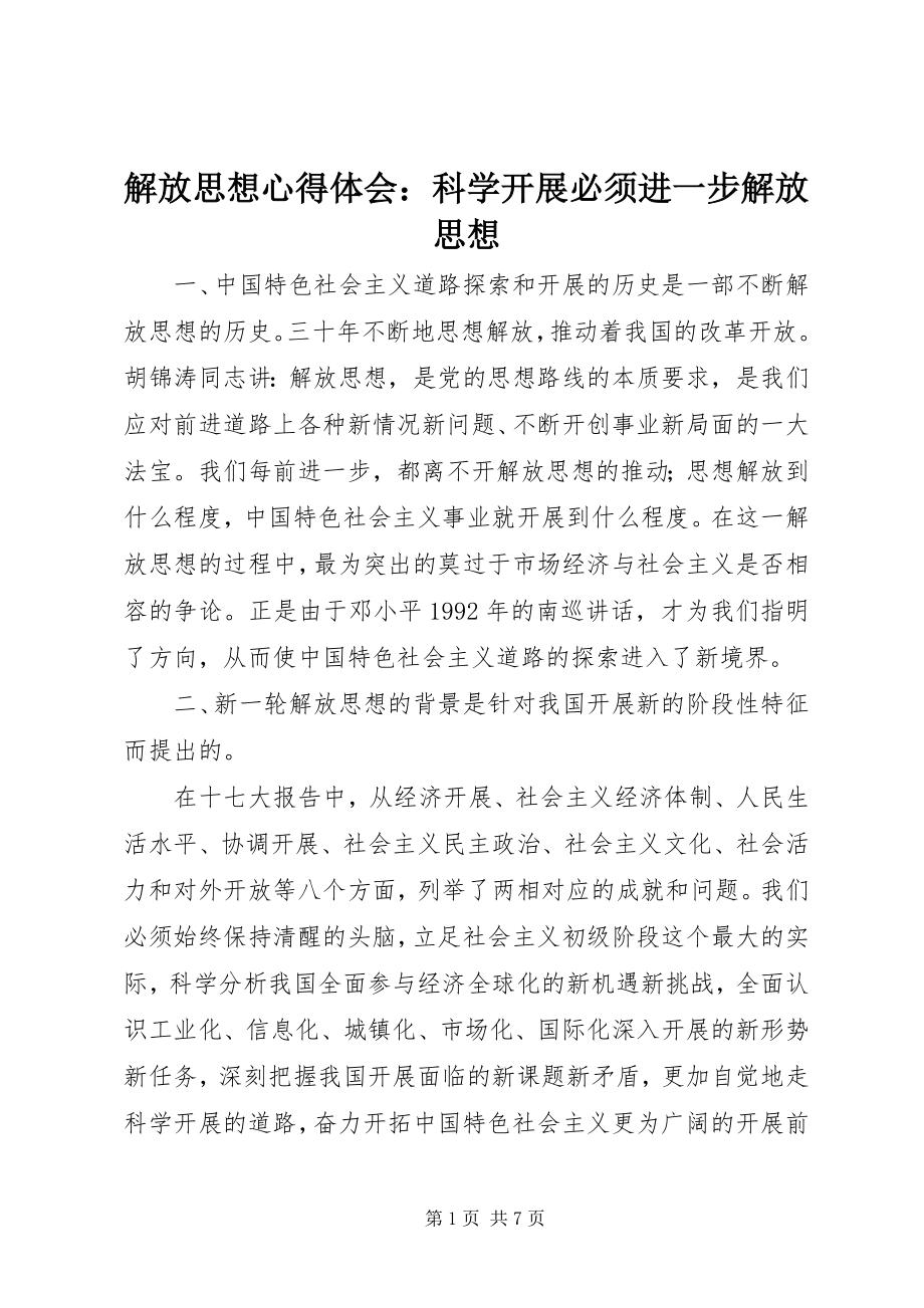 2023年解放思想心得体会科学发展必须进一步解放思想.docx_第1页