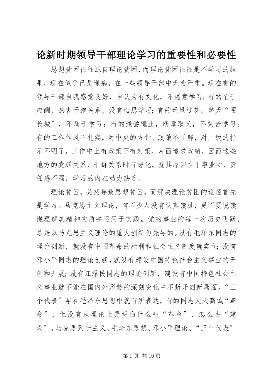 2023年论新时期领导干部理论学习的重要性和必要性.docx_第1页