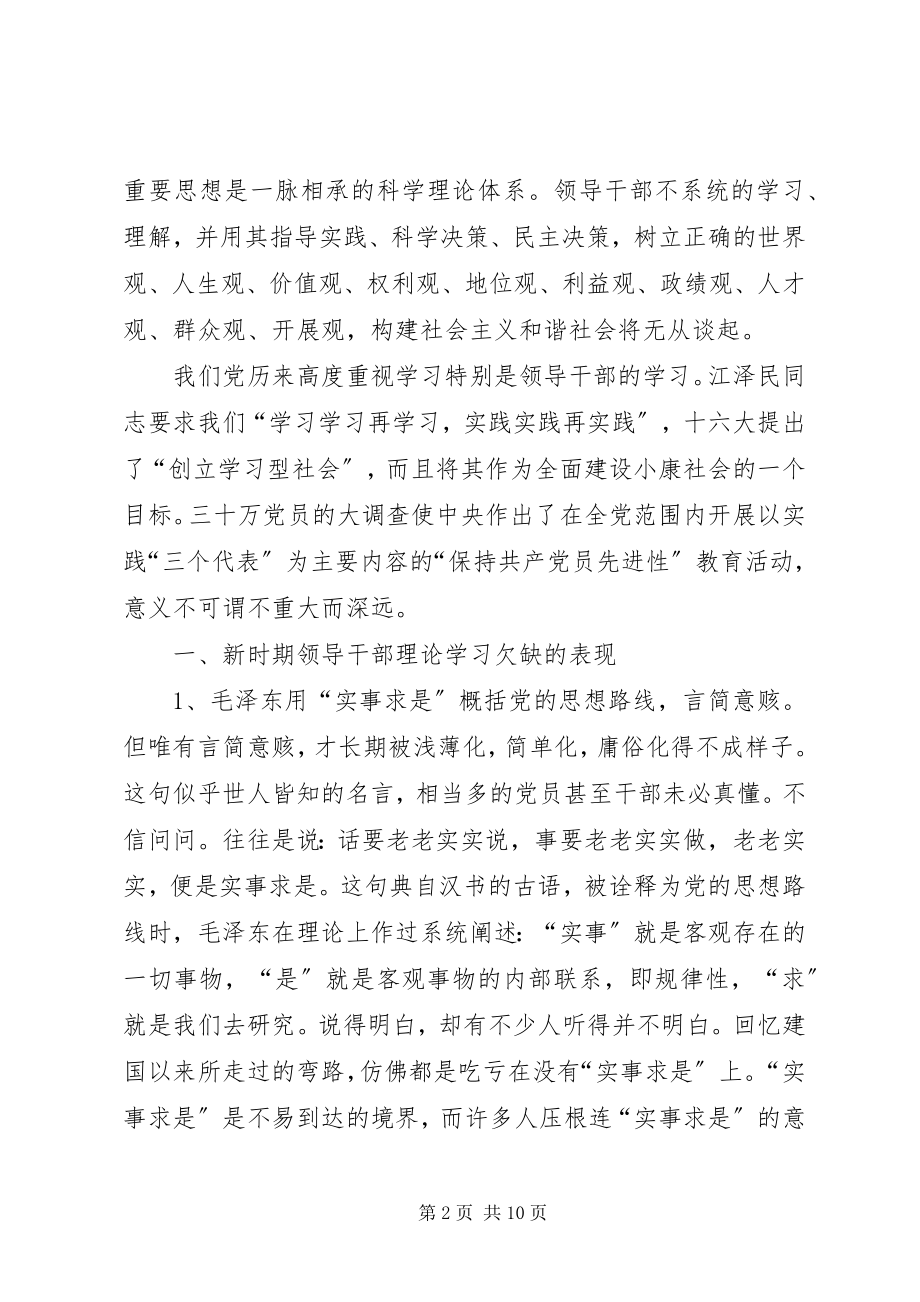 2023年论新时期领导干部理论学习的重要性和必要性.docx_第2页