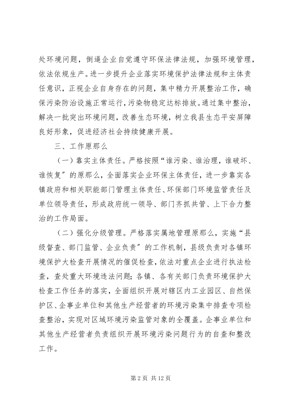 2023年环境保护大检查方案.docx_第2页