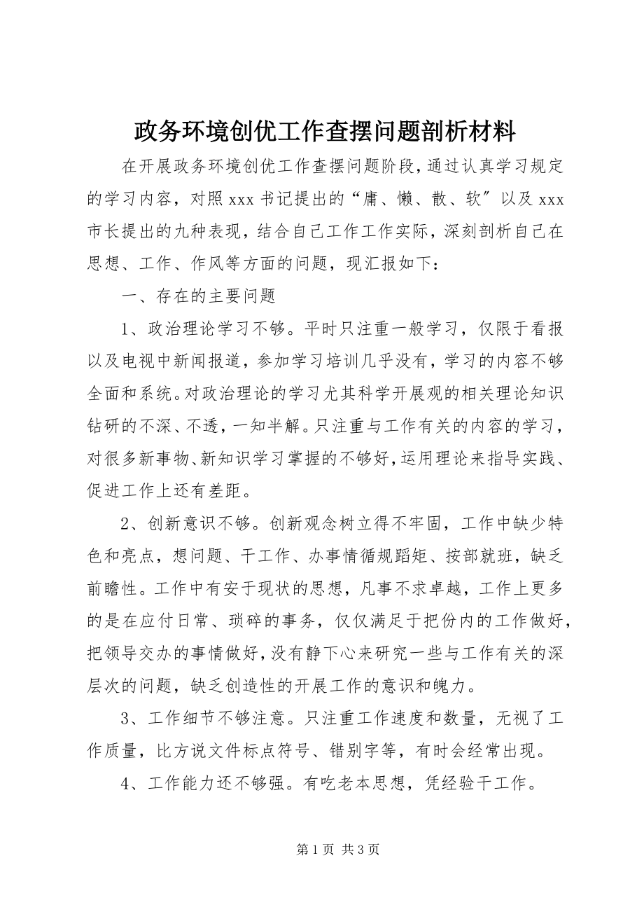 2023年政务环境创优工作查摆问题剖析材料.docx_第1页