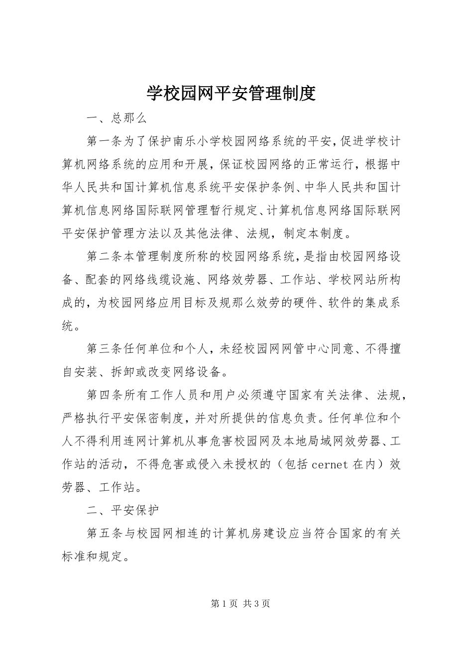 2023年学校园网安全管理制度.docx_第1页