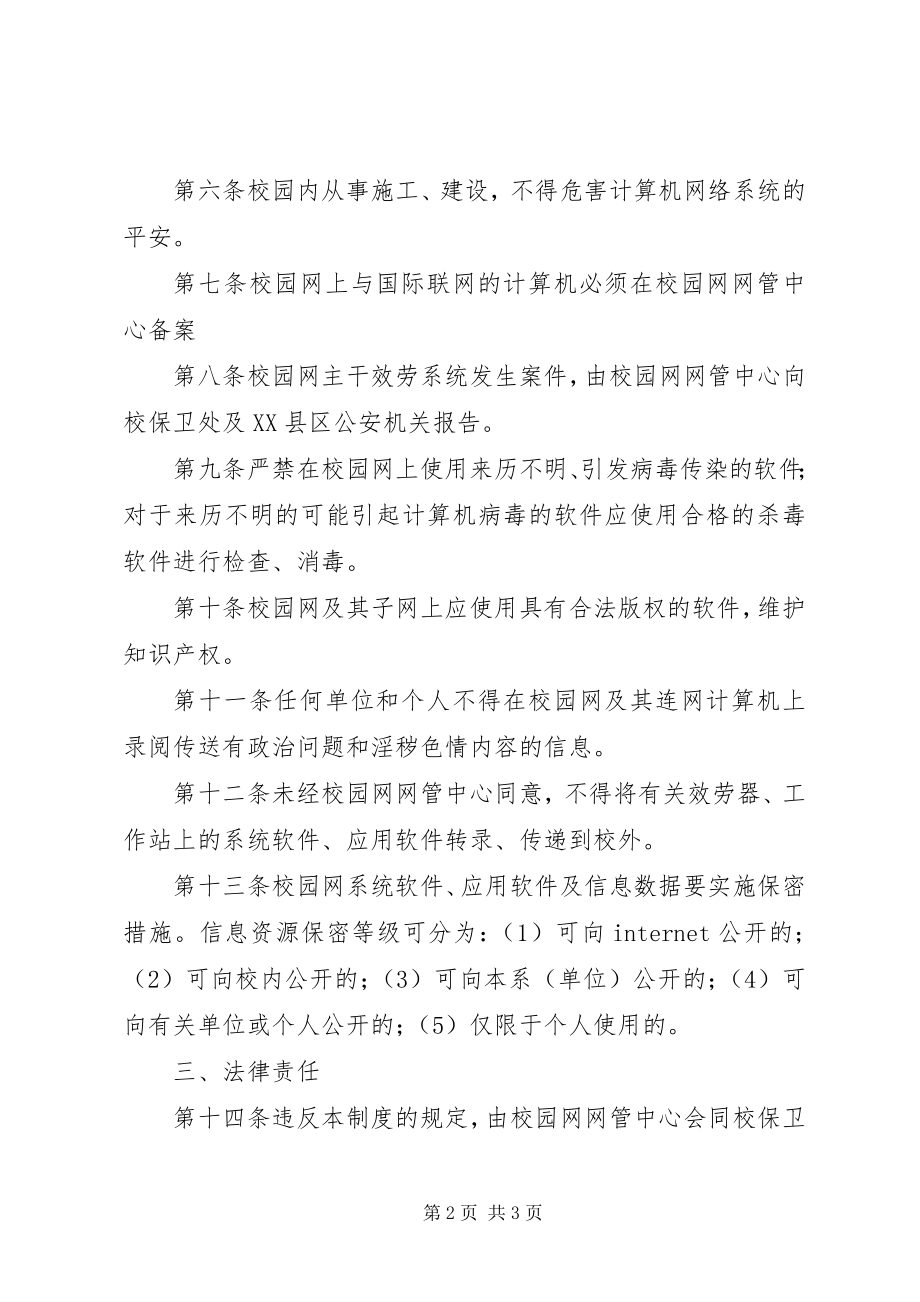 2023年学校园网安全管理制度.docx_第2页