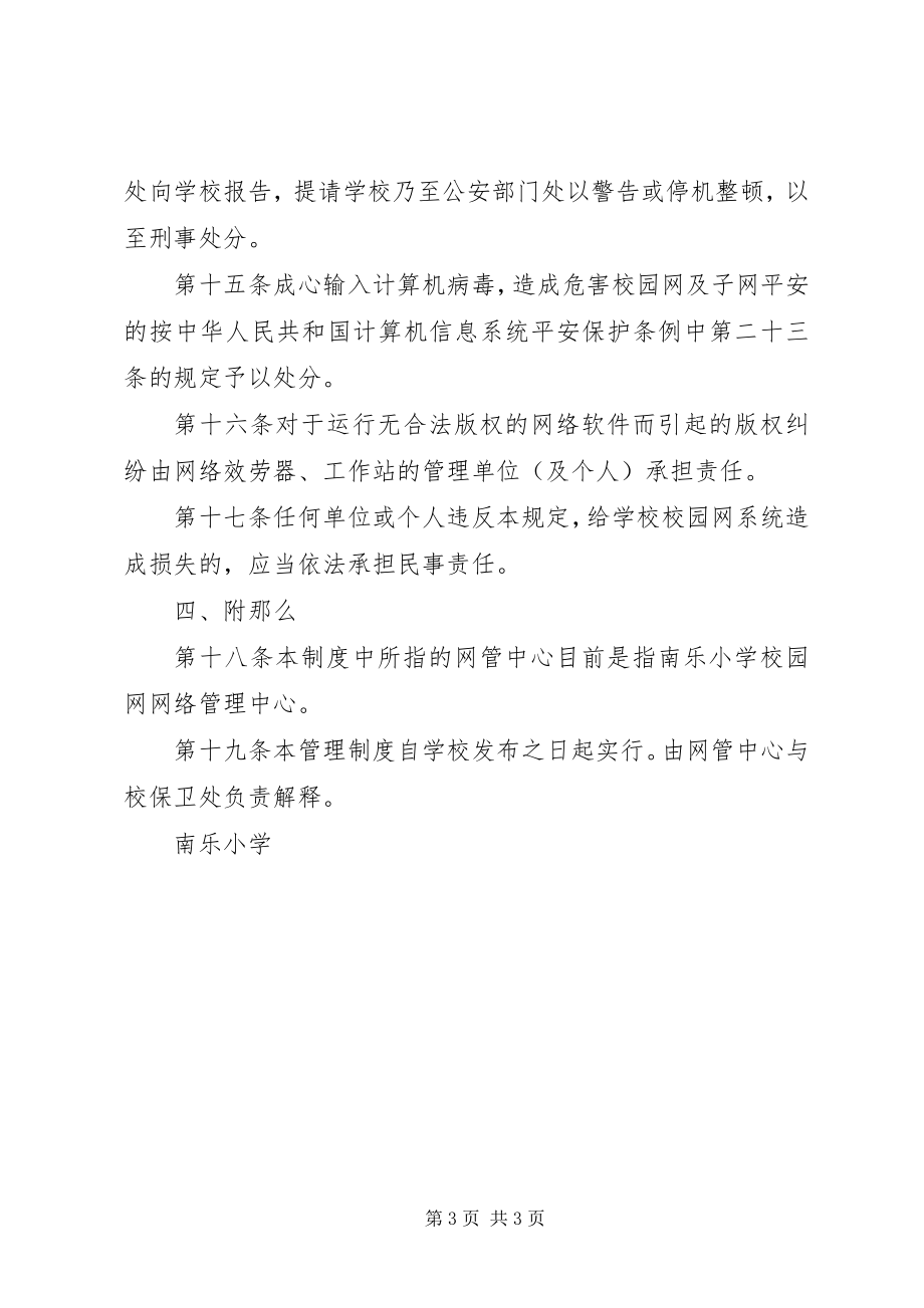 2023年学校园网安全管理制度.docx_第3页