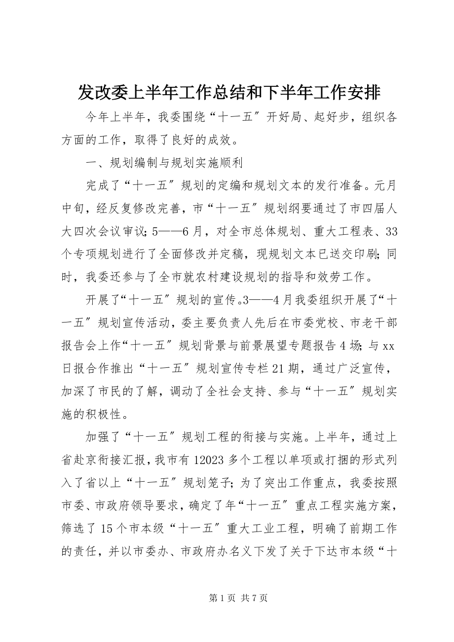 2023年发改委上半年工作总结和下半年工作安排.docx_第1页