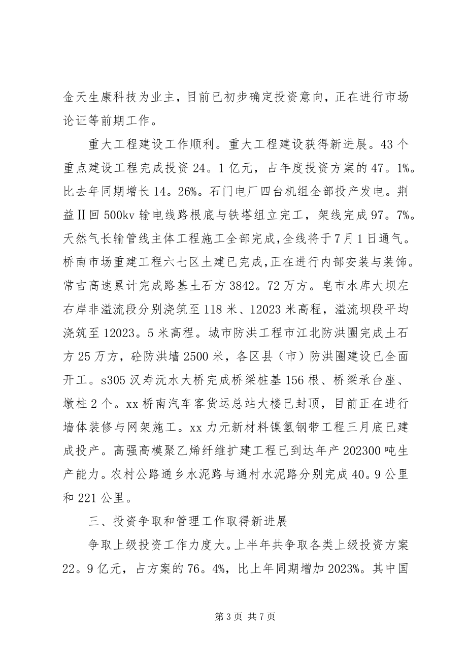 2023年发改委上半年工作总结和下半年工作安排.docx_第3页