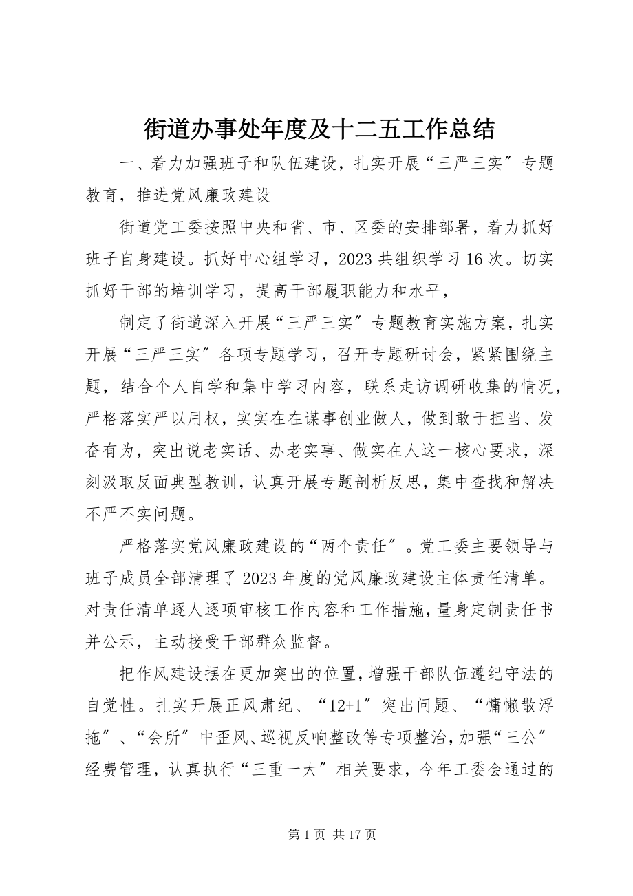 2023年街道办事处度及十二五工作总结.docx_第1页