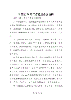 2023年示范区工作务虚会致辞稿.docx