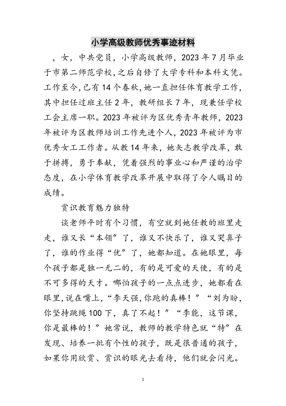 2023年小学高级教师优秀事迹材料范文.doc_第1页