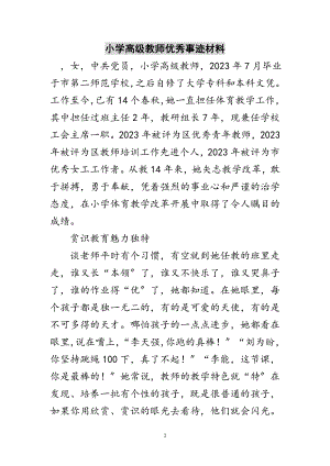 2023年小学高级教师优秀事迹材料范文.doc