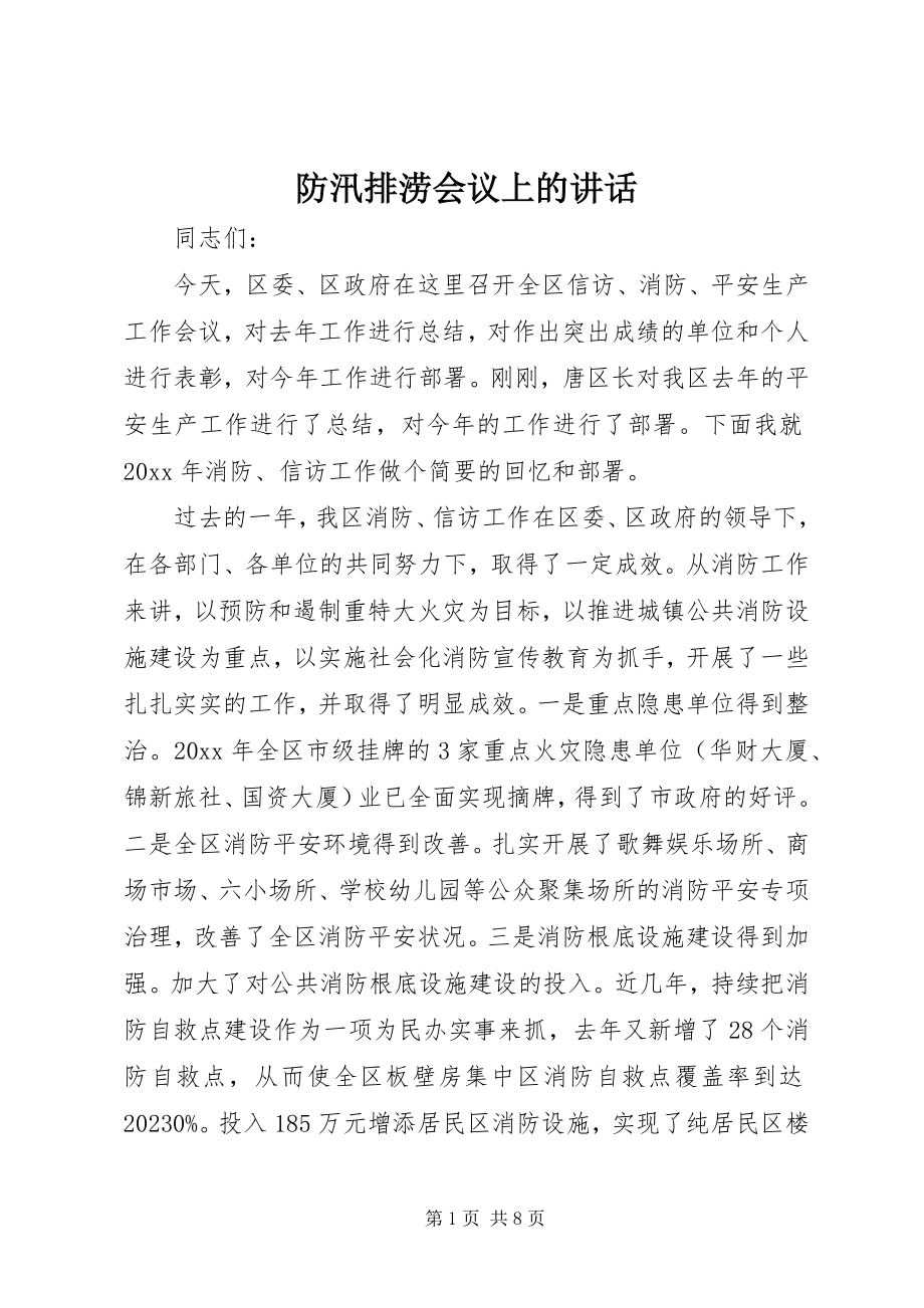 2023年防汛排涝会议上的致辞.docx_第1页