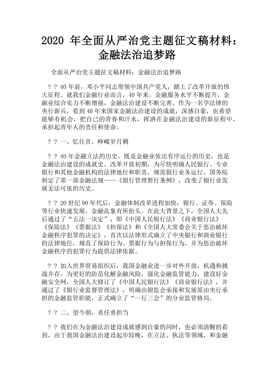 2023年全面从严治党主题征文稿材料金融法治追梦路.doc_第1页