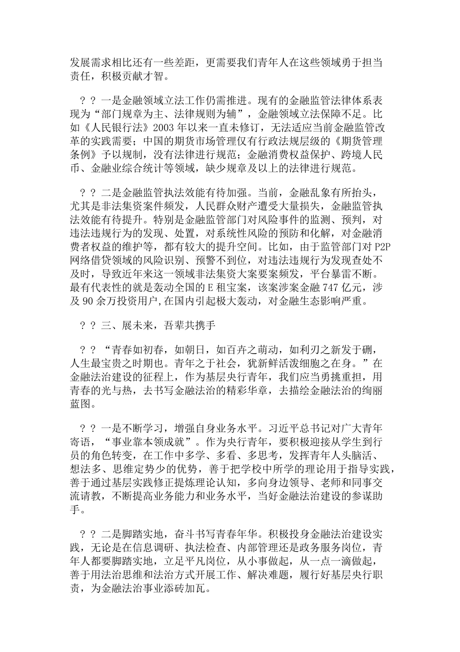 2023年全面从严治党主题征文稿材料金融法治追梦路.doc_第2页